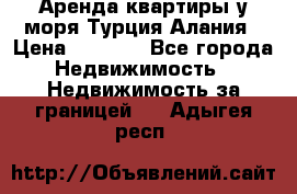 Аренда квартиры у моря Турция Алания › Цена ­ 1 950 - Все города Недвижимость » Недвижимость за границей   . Адыгея респ.